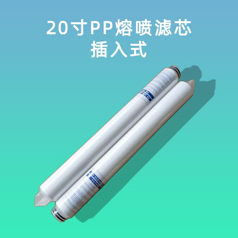 20寸PP熔喷滤芯插入式